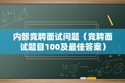 内部竞聘面试问题（竞聘面试题目100及最佳答案）