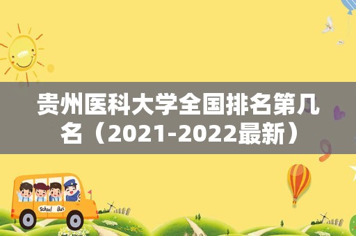 贵州医科大学全国排名第几名（2021-2022最新）