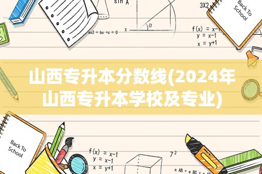 山西专升本分数线(2024年山西专升本学校及专业)