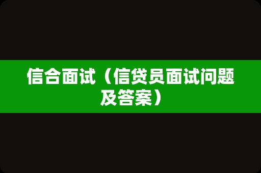 信合面试（信贷员面试问题及答案）