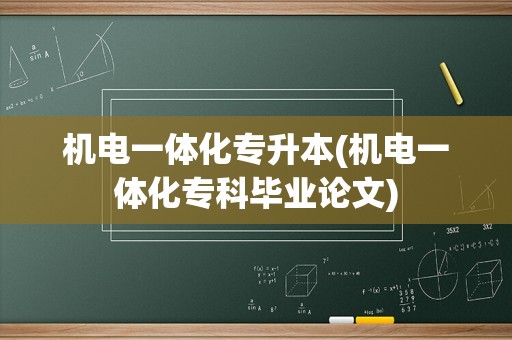 机电一体化专升本(机电一体化专科毕业论文)