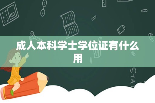 成人本科学士学位证有什么用