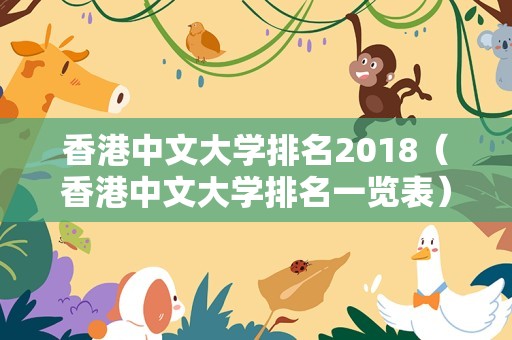 香港中文大学排名2018（香港中文大学排名一览表）