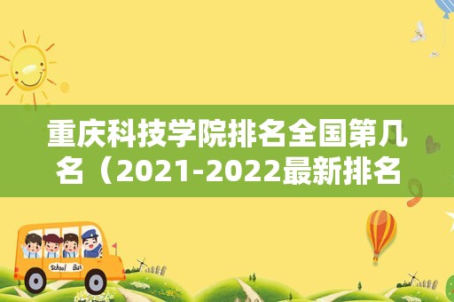 重庆科技学院排名全国第几名（2021-2022最新排名表）