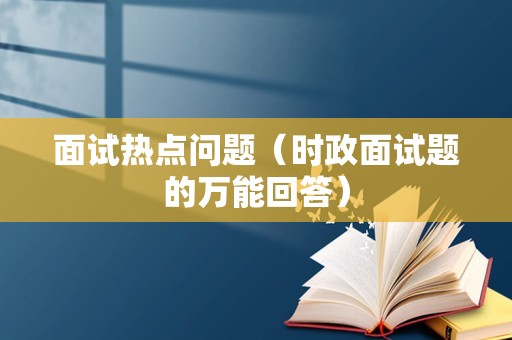 面试热点问题（时政面试题的万能回答）