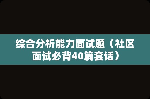 综合分析能力面试题（社区面试必背40篇套话）