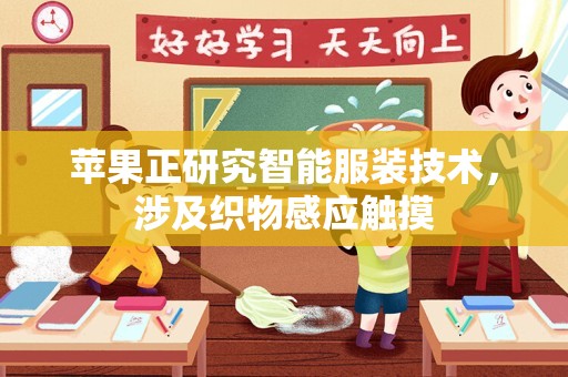 苹果正研究智能服装技术，涉及织物感应触摸