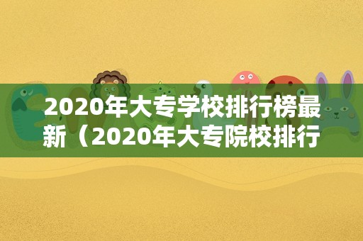 2023年大专学校排行榜最新（2023年大专院校排行榜）