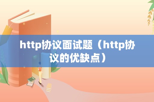 http协议面试题（http协议的优缺点）