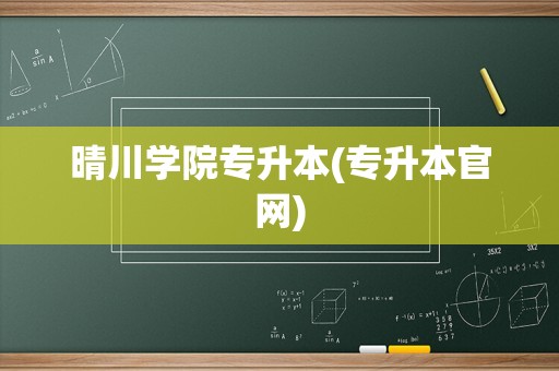 晴川学院专升本(专升本官网)