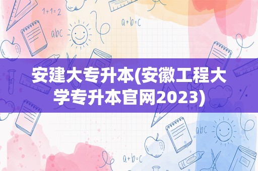 安建大专升本(安徽工程大学专升本官网2023)