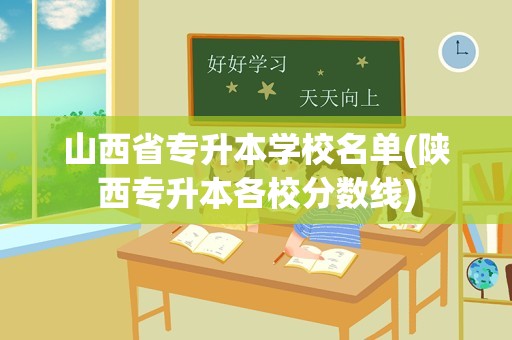 山西省专升本学校名单(陕西专升本各校分数线)