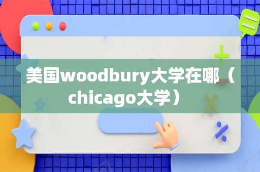 美国woodbury大学在哪（chicago大学） 