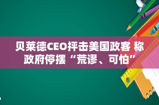 贝莱德CEO抨击美国政客 称政府停摆“荒谬、可怕”