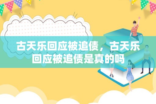 古天乐回应被追债，古天乐回应被追债是真的吗