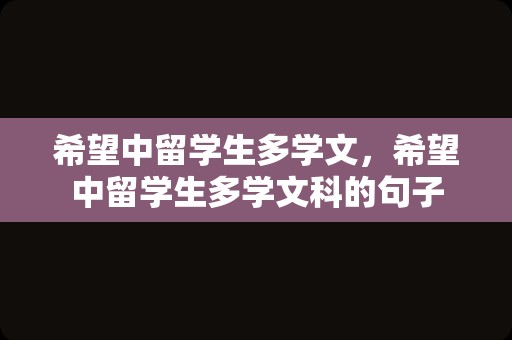 希望中留学生多学文，希望中留学生多学文科的句子