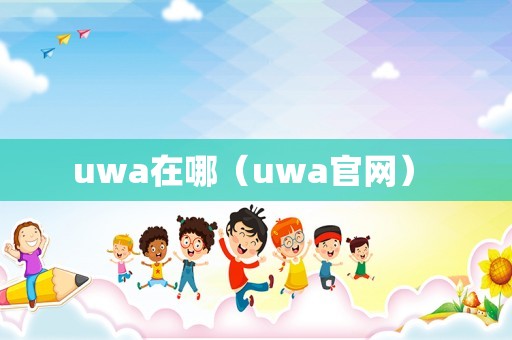 uwa在哪（uwa官网） 