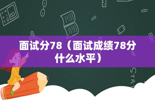 面试分78（面试成绩78分什么水平）