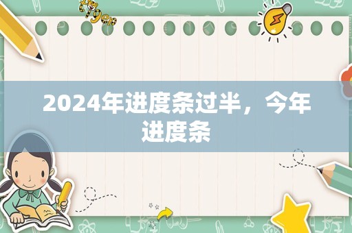 2024年进度条过半，今年进度条