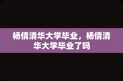 杨倩清华大学毕业，杨倩清华大学毕业了吗