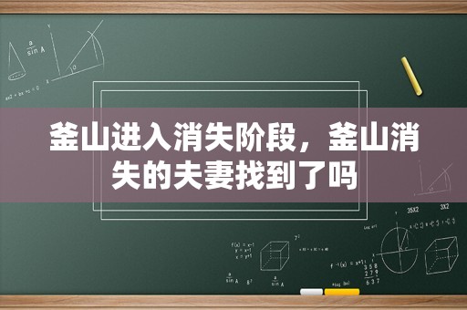 釜山进入消失阶段，釜山消失的夫妻找到了吗