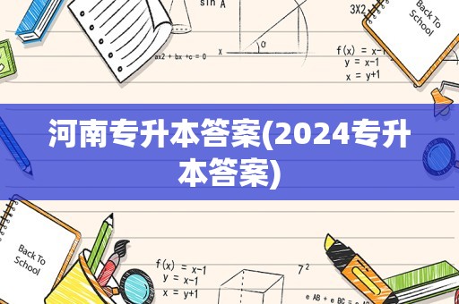 河南专升本答案(2024专升本答案)