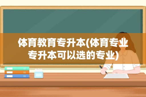 体育教育专升本(体育专业专升本可以选的专业)