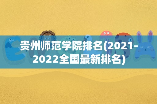 贵州师范学院排名(2021-2022全国最新排名)