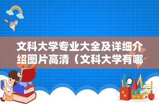 文科大学专业大全及详细介绍图片高清（文科大学有哪些学校）