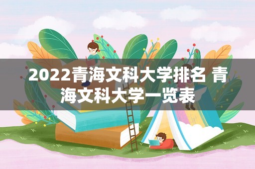 2022青海文科大学排名 青海文科大学一览表