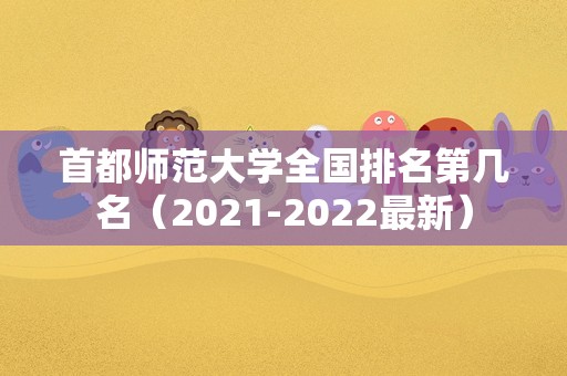 首都师范大学全国排名第几名（2021-2022最新）