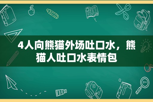 4人向熊猫外场吐口水，熊猫人吐口水表情包