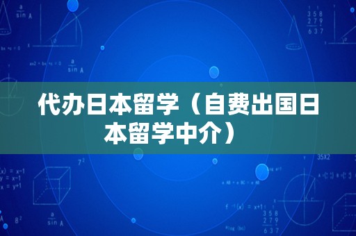 代办日本留学（自费出国日本留学中介） 