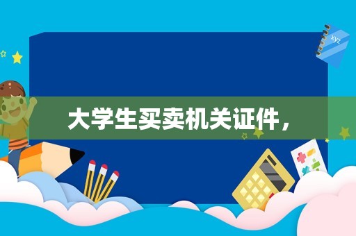 大学生买卖机关证件，