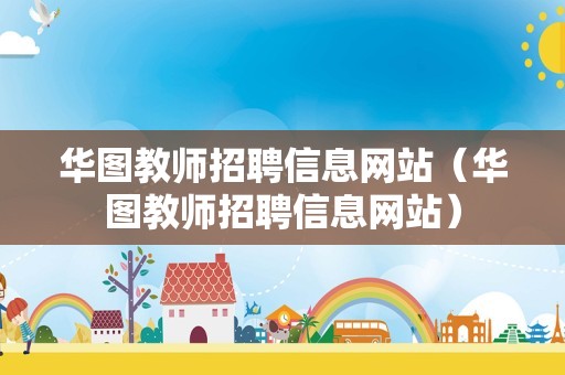 华图教师招聘信息网站（华图教师招聘信息网站）