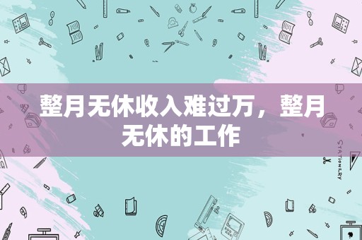 整月无休收入难过万，整月无休的工作