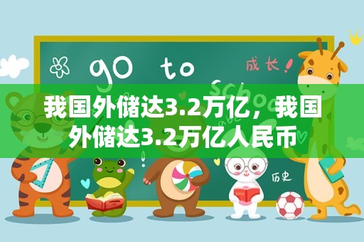 我国外储达3.2万亿，我国外储达3.2万亿人民币