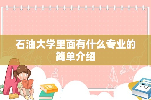 石油大学里面有什么专业的简单介绍