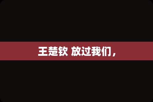 王楚钦 放过我们，