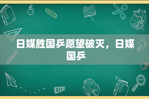 日媒胜国乒愿望破灭，日媒 国乒