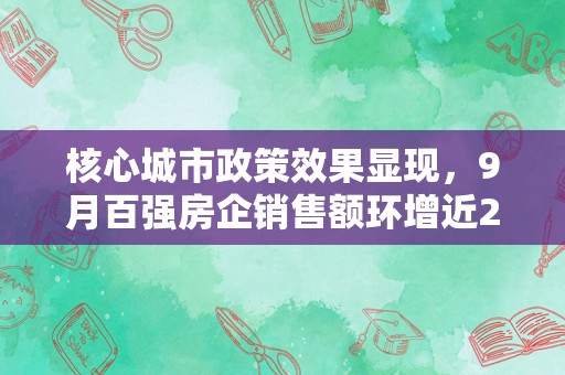 核心城市政策效果显现，9月百强房企销售额环增近25%，保利独闯3000亿阵营