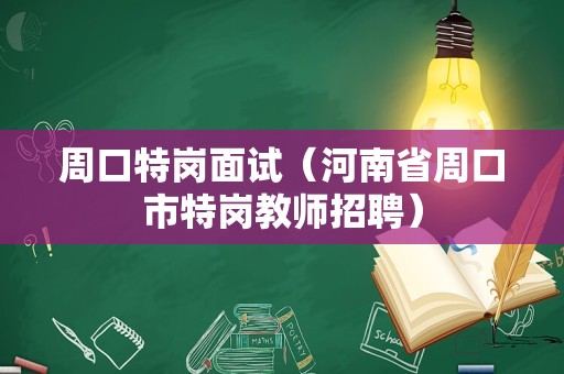 周口特岗面试（河南省周口市特岗教师招聘）