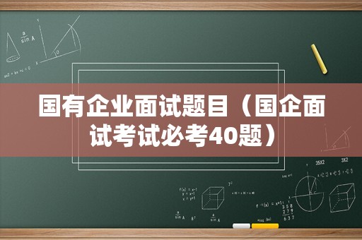 国有企业面试题目（国企面试考试必考40题）