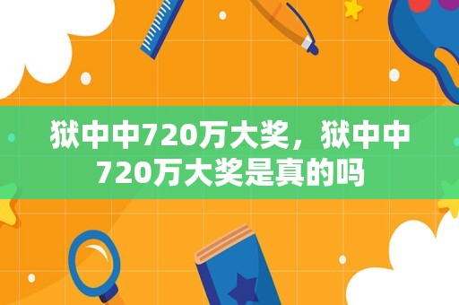 狱中中720万大奖，狱中中720万大奖是真的吗