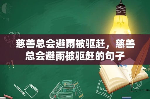 慈善总会避雨被驱赶，慈善总会避雨被驱赶的句子