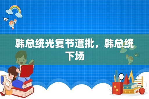 韩总统光复节遭批，韩总统下场