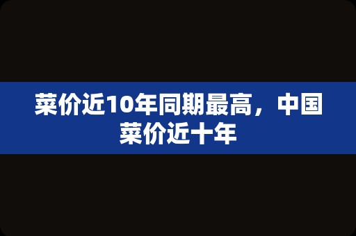 菜价近10年同期最高，中国菜价近十年