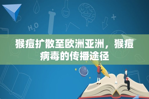 猴痘扩散至欧洲亚洲，猴痘病毒的传播途径