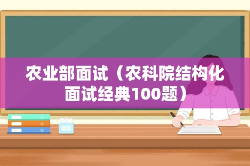 农业部面试（农科院结构化面试经典100题）