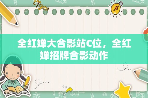 全红婵大合影站C位，全红婵招牌合影动作